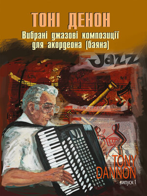 cover image of Вибрані джазові композиції для акордеона (баяна).